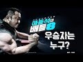 2021년 마동석의 배틀 8 왼팔 팔씨름 최강자는 누구인가?