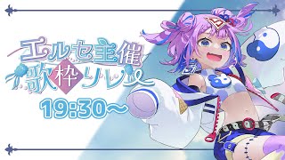 ☯🍥 start ブリキノダンス/日向電工L   鼓膜大丈夫？/セトリどうしよう…/歌枠での初めての試み - 【#エルセ主催歌枠リレー 】Ciちゃん、深海にもでっかい歌声届けるぞ！！【キョンシーのCiちゃん】