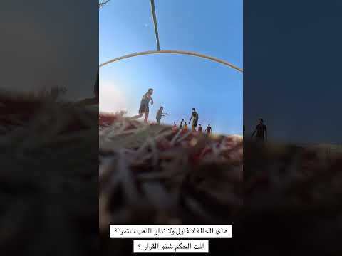 هاي الحالة لا فاول ولا نذار اللعب ستمر ؟ انت الحكم شنو القرار الي تتخذه #اكسبلور #football #كرة_القد