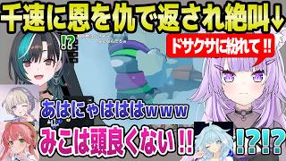【ホロ3Dアモアス 】千速に助言した直後にキルされて絶叫のおかゆ,ブチギレながら千速に憑いて行動した結果ｗ「みこちそれでいいのかｗ」【ホロライブ 切り抜き/猫又おかゆ/輪堂千速】