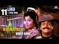 नवीन पोपट हा Navin Popat Ha Laxmikant Berde Marathi Song Chal Re Lakshya Mumbail