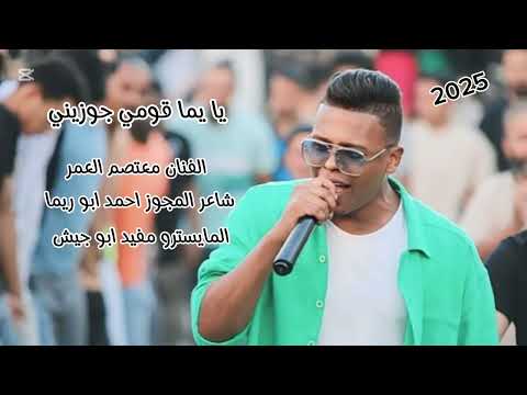 مجوووز دراازي نااار الفنان معتصم العمر 2025 يا يما قومي جويزيني جديد