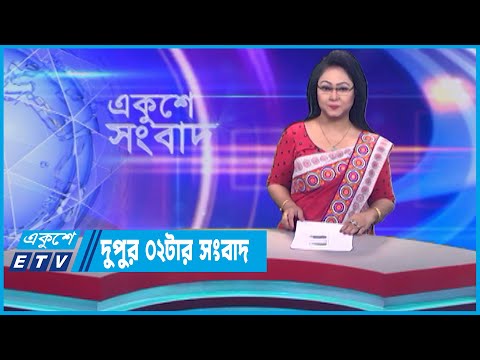 02 PM News || দুপুর ০২টার সংবাদ || 20 June 2023