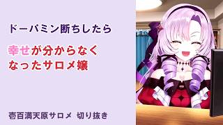 ドーパミン断ちの後遺症【#壱百満天原サロメ #サロメ切り抜き #にじさんじ #nijisanji #切り抜き #VTuber #雑談】