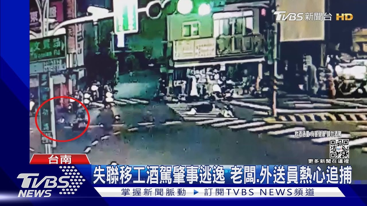 看你往哪逃?失聯移工酒駕肇事逃逸 熱心老闆、外送員合力追捕