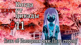 Когда плачут цикады. Расширенная история /Miotsukushi Ura/ #11 Это моё тело
