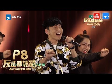 【P8】林俊杰超活力唱跳 周杰伦现身引爆全场《浙江卫视年中盛典·反正都精彩》20170610 [浙江卫视官方HD]