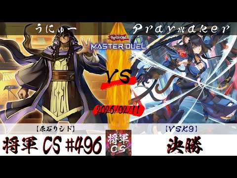 【遊戯王マスターデュエル】第496回将軍CS 決勝 うにゅー選手『原石リシド』VS Praymaker選手『VSK9』