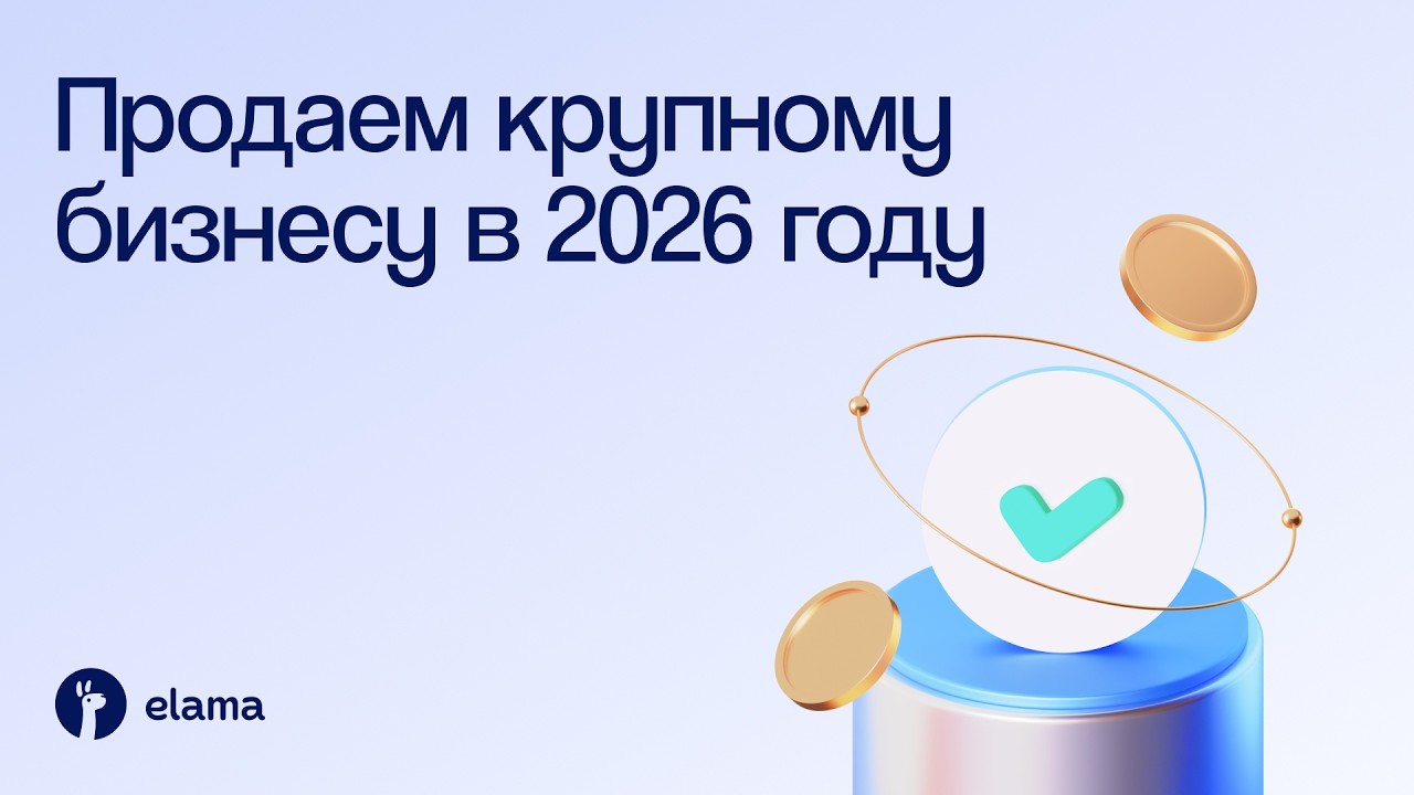 Как диджитал-агентству привлекать крупных клиентов в 2026 году | Вебинар eLama 28.0