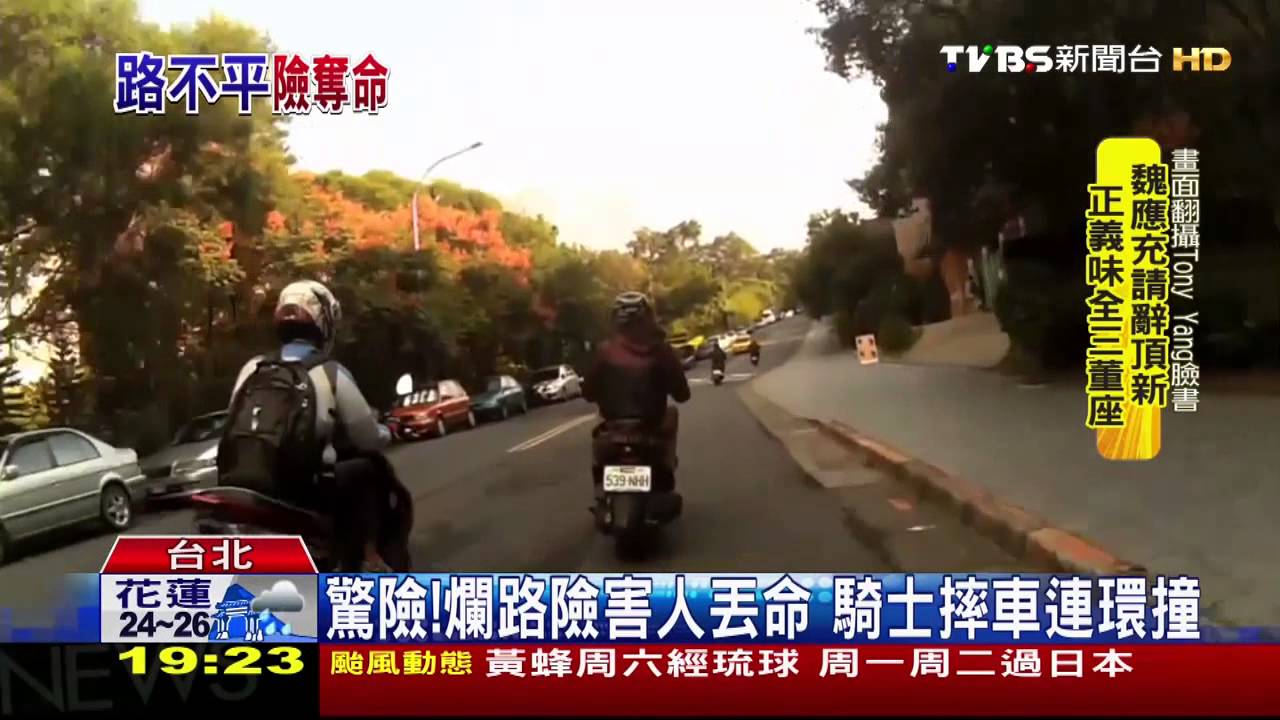 驚險!爛路險害人丟命 騎士摔車連環撞