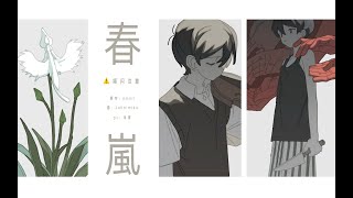 Cover art for omori/手書】春嵐