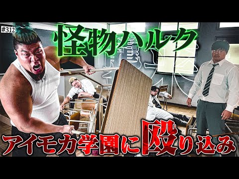 学校教育学科 【ハルク襲来】本当は不良なのに陰キャになりすます高校生の日常【コントVol.312】