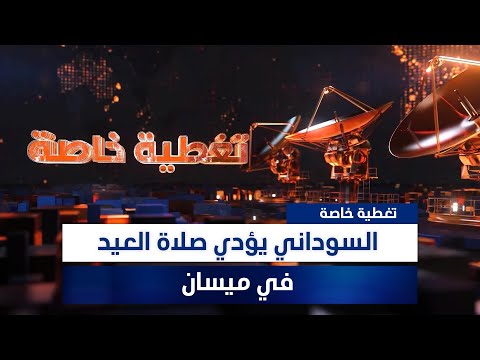 فيديو | السوداني يؤدي صلاة العيد في ميسان
