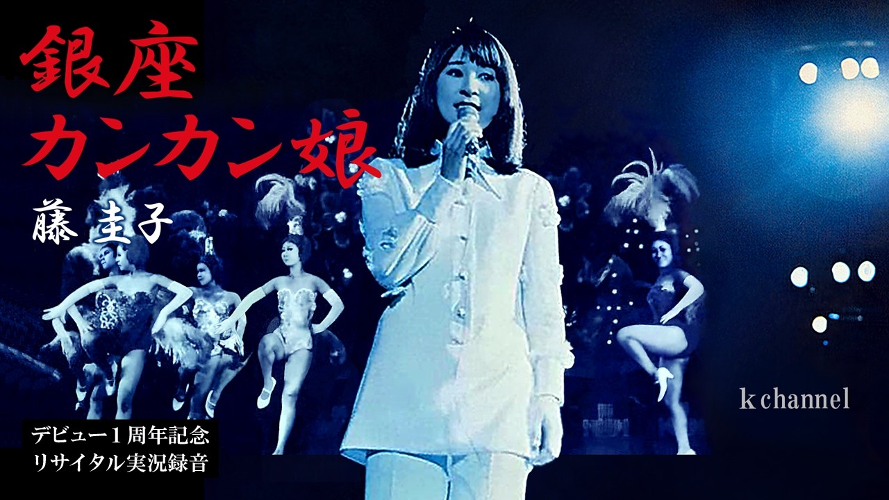 藤 圭子　銀座カンカン娘（デビュー１周年記念リサイタル実況録音）