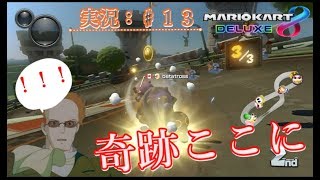 【マリオカート８DX：実況♯１３】奇跡のタイミングでサンダー降って２連続１位とった！ｗ