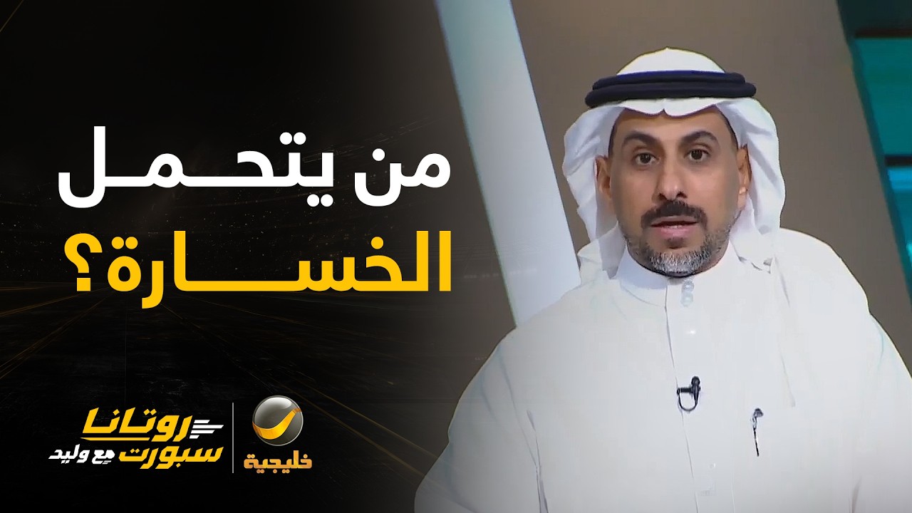 محمد العنزي: هناك تحفظ على أداء نواف العقيدي ولكن لا يتحمل الخسارة وحده