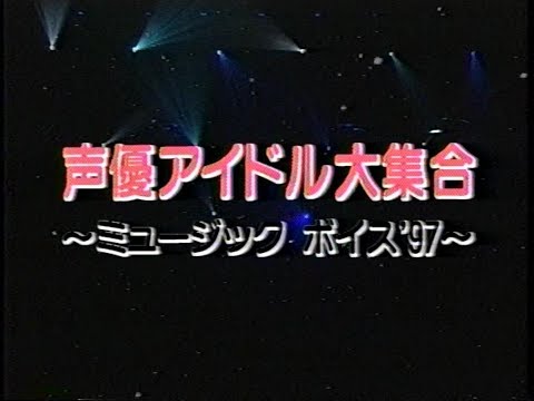 声優アイドル大集合　ミュージックボイス'97　1997年06月06日