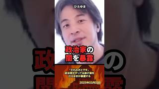 「それわざとです」政治家がやってる抜け道をひろゆきが暴露する #政治 #政治家 #ひろゆき #裏金