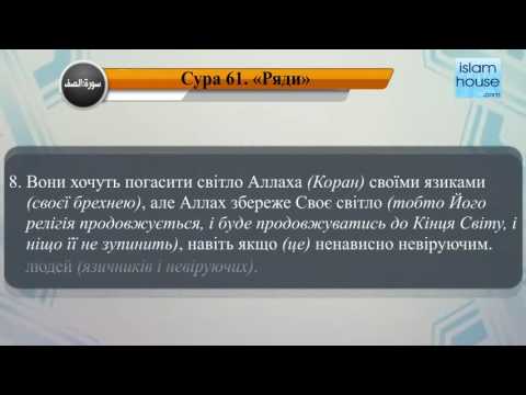  Читання сури 061 Ас-Сафф (Лави) з перекладом смислів на українську мову (читає Мішарі )