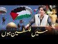 Imran Pratapgarhi || Main Falasteen/Palestine Hon || Full Nazam || PALESTINE NAZAM ||