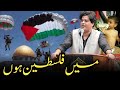 Imran Pratapgarhi Main Falasteen Palestine Hon Full Nazam PALESTINE NAZAM