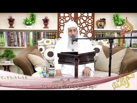  تفسير الربانيين سورة البقرة ( 11 ) من الآية (49-56) للشيخ مصطفي العدوي تاريخ 14-11-2021 