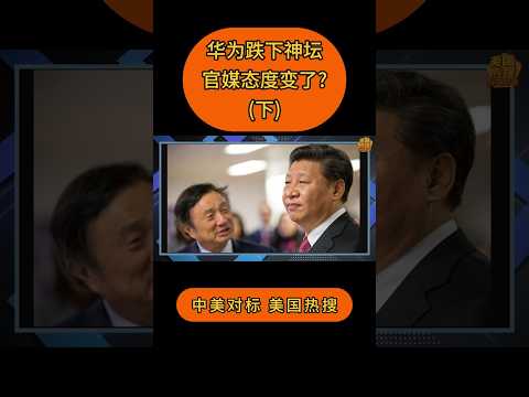 华为跌下神坛, 官媒态度变了?  (下) #中美对标 #美国热搜 #齐啸天 #习近平 #华为 #中共 #吐槽