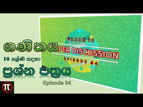 ගණිතය_ප්‍රශ්න පත්‍ර සාකච්ඡාව| Mathematics_Paper Discussion|Grade_10|Episode_04