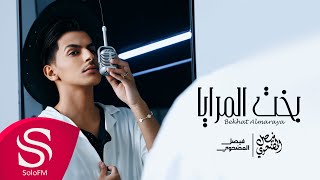 كلمات اغنية بخت المرايا فيصل المضحوي