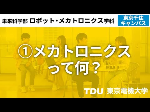①メカトロニクスって何？【ロボット・メカトロニクス学科】　ver02