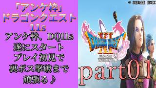 アンケ枠「DQ11s」初プレイだけど裏ボス撃破目指す？part01