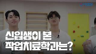 유원대학교 작업치료학과 소개영상