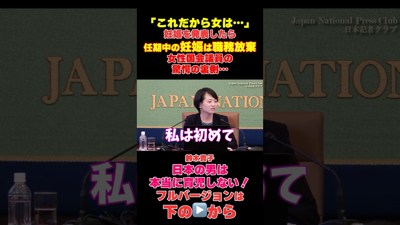 ㊗️70万再生【驚愕の事実】「妊娠は無責任！」鈴木貴子に浴びせられた言葉【女性議員】#shorts