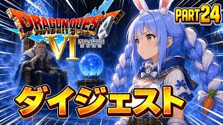 【ダイジェストまとめ】兎田ぺこらのドラゴンクエストⅥ Part24《2026/06/27》