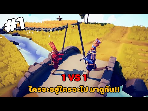 👊1 vs 1 ใครจะอยู่ใครจะไปมาดูกัน!! Part1 || Totally Accurate Battle Simulator TABS || No Commentary