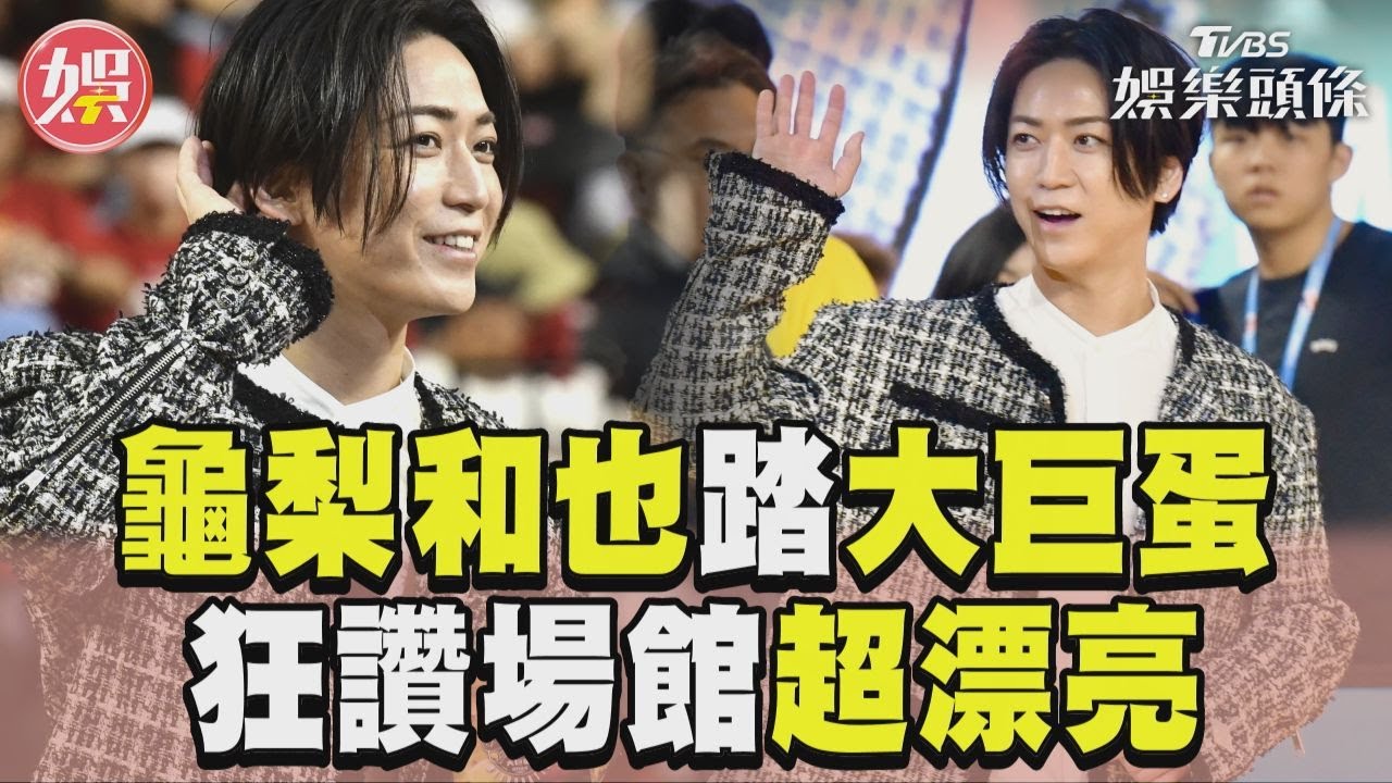 直擊/首位日星!龜梨和也讚大巨蛋超漂亮 來台找工作:請給機會