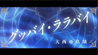 大西亜玖璃 / グッバイ・ララバイ(TVアニメ「ブチ切れ令嬢は報復を誓いました。 ～魔導書の力で祖国を叩き潰します～」エンディングテーマ)