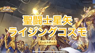 聖闘士星矢ライジングコスモ 初日