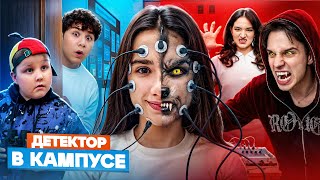 ОБОРОТНИ ПРИШЛИ в КАМПУС 😲 ВСЯ ПРАВДА О ЛАГЕРЕ 🤯 КТО В ШКОЛЕ НЕ ТАКОЙ КАК ВСЕ...