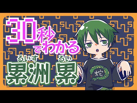 【自己紹介】30秒でわかる！累洲累【Vtuber (?)】