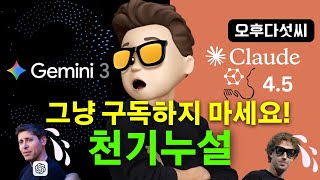 무엇을 써야하나? Gemini 3 Pro vs Claude Opus 4.5 = "둘 다 함정 있다!"