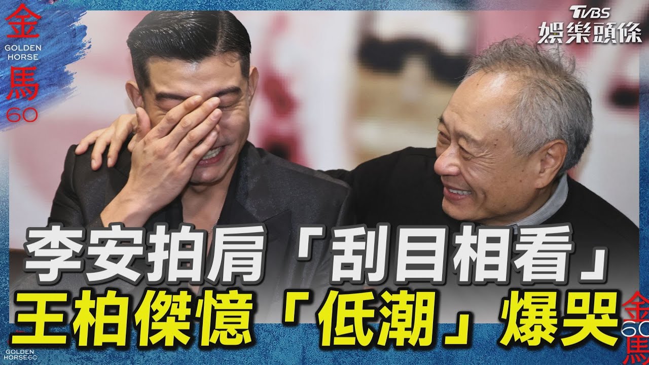 影音／李安拍肩勉勵「刮目相看」　王柏傑憶「低潮」感動爆哭