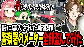 【ストグラ】導入された新犯罪！？警察署のメーター全部盗むキミトスが面白すぎたww【ENTER FORCE.36/メルティーノア】【GTA】