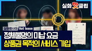 Download lagu [True Story Investigation Team] Mysterious Bill Bomb, Circumstances of Service Sign-ups Using Vic... mp3