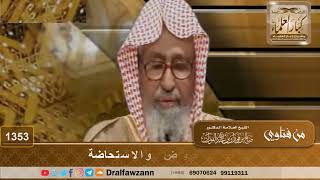 صورة 1353 - الفرق بين دم الحيض والاستحاضة - الشيخ صالح الفوزان