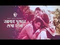 Abar Dujone Dekha Holo | Bangla Movie Song | Bulbul Ahmed & Kabori Sarwar | Sabina Yasmin