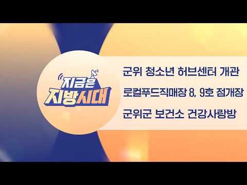 [TBC지방시대] 지방시대청소년 허브센터 개관, 로컬푸드직매장 오픈, 건강사랑방