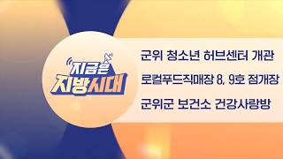 [지금은 지방시대] 청소년 허브센터 개관, 로컬푸드직매장 오픈, 건강사랑방
