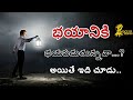 నీలో ఓడిపోతాను అనే భయం ఉందా Fear Nothing Motivational 