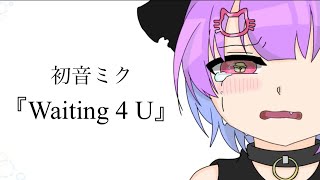『Waiting 4 U』初音ミク/vocal.黒咲ルチル